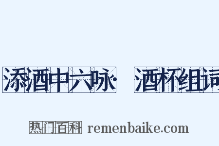 添酒中六咏·酒杯组词是什么意思的图片